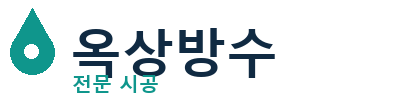 아산 옥상방수 전문 시공 | 누수·크랙 신속처리