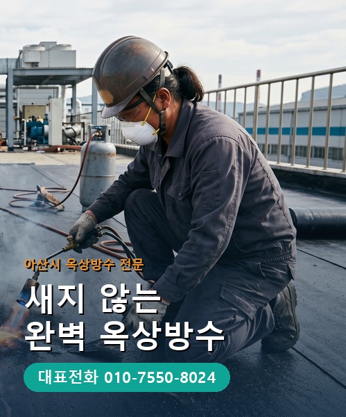 옥상방수 전문 시공업체 메인 비주얼