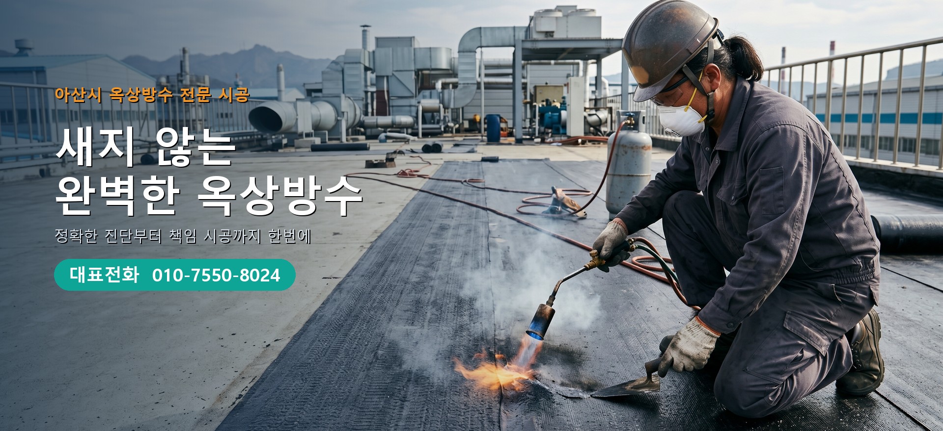 옥상방수 전문 시공업체 메인 비주얼